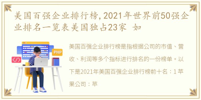 美国百强企业排行榜,2021年世界前50强企业排名一览表美国独占23家 如