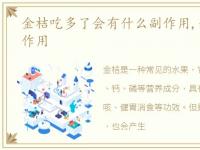 金桔吃多了会有什么副作用,金桔的功效与作用