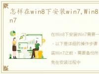 怎样在win8下安装win7,Win8下怎么安装Win7