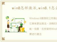 win8怎样激活,win8.1怎么激活