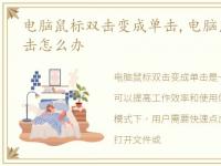 电脑鼠标双击变成单击,电脑鼠标双击变单击怎么办