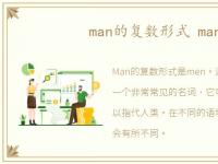 man的复数形式 man