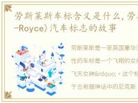 劳斯莱斯车标含义是什么,劳斯莱斯(Rolls-Royce)汽车标志的故事