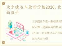 北京捷达车最新价格2020,北京捷达汽车最新报价