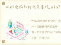 win7电脑如何优化系统,win7如何优化系统