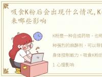 吸食K粉后会出现什么情况,K粉会对人体带来哪些影响