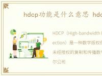 hdcp功能是什么意思 hdcp功能