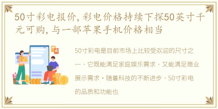 50寸彩电报价,彩电价格持续下探50英寸千元可购,与一部苹果手机价格相当