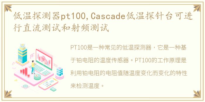 低温探测器pt100,Cascade低温探针台可进行直流测试和射频测试