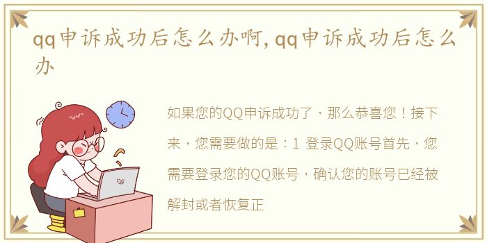 qq申诉成功后怎么办啊,qq申诉成功后怎么办