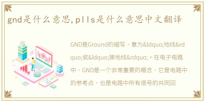 gnd是什么意思,plls是什么意思中文翻译