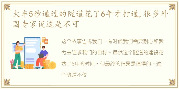 火车5秒通过的隧道花了6年才打通,很多外国专家说这是不可