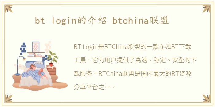 bt login的介绍 btchina联盟