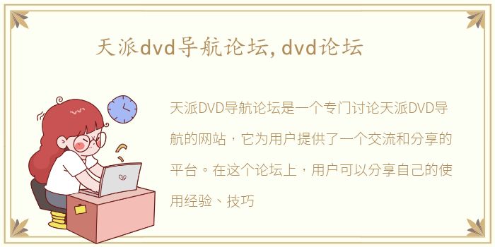 天派dvd导航论坛,dvd论坛