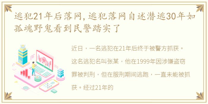 逃犯21年后落网,逃犯落网自述潜逃30年如孤魂野鬼看到民警踏实了