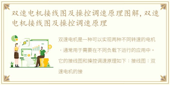 双速电机接线图及操控调速原理图解,双速电机接线图及操控调速原理