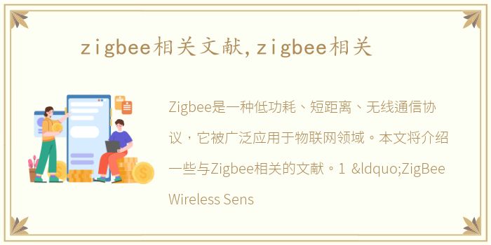 zigbee相关文献,zigbee相关