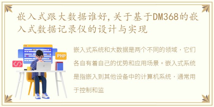 嵌入式跟大数据谁好,关于基于DM368的嵌入式数据记录仪的设计与实现