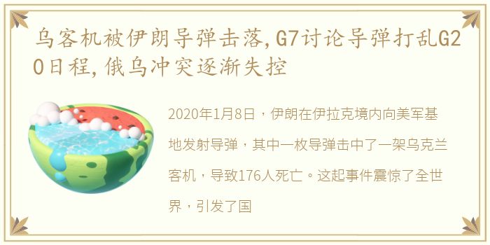 乌客机被伊朗导弹击落,G7讨论导弹打乱G20日程,俄乌冲突逐渐失控