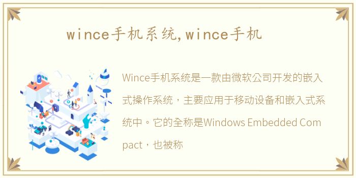 wince手机系统,wince手机