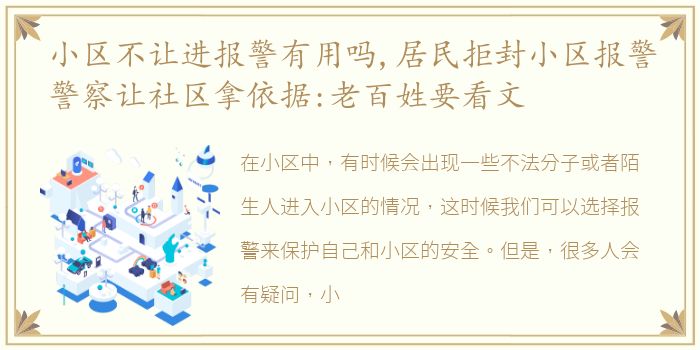 小区不让进报警有用吗,居民拒封小区报警警察让社区拿依据:老百姓要看文