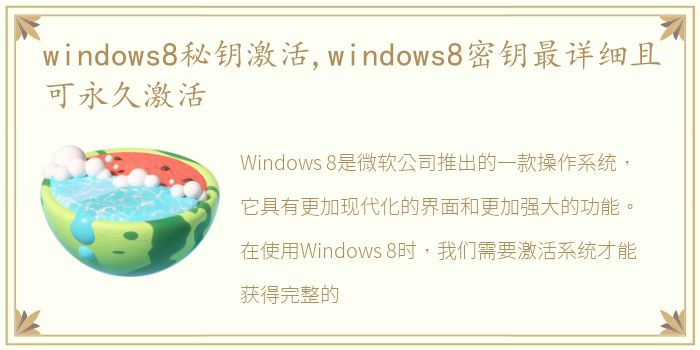 windows8秘钥激活,windows8密钥最详细且可永久激活