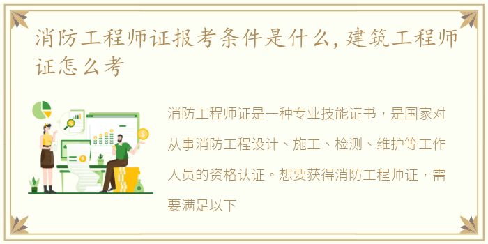 消防工程师证报考条件是什么,建筑工程师证怎么考