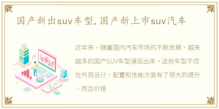 国产新出suv车型,国产新上市suv汽车