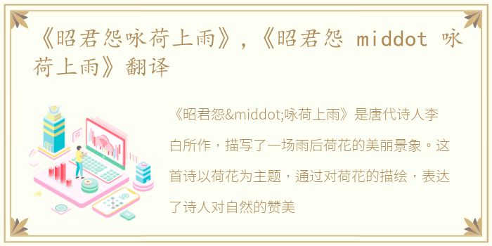 《昭君怨咏荷上雨》,《昭君怨 middot 咏荷上雨》翻译