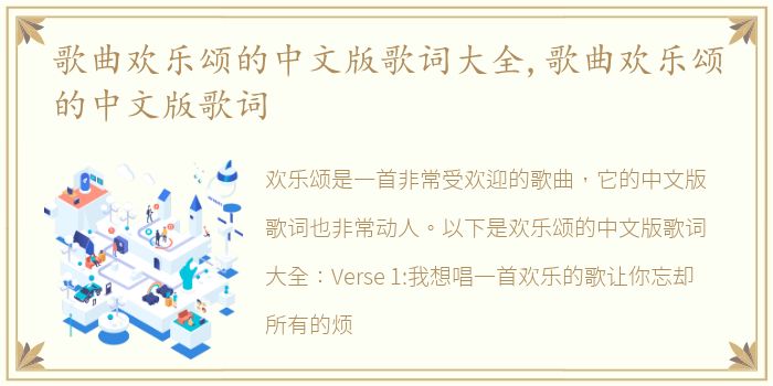 歌曲欢乐颂的中文版歌词大全,歌曲欢乐颂的中文版歌词