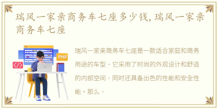 瑞风一家亲商务车七座多少钱,瑞风一家亲商务车七座