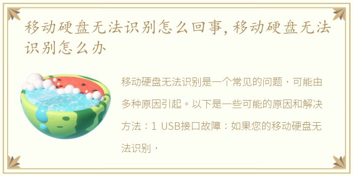 移动硬盘无法识别怎么回事,移动硬盘无法识别怎么办