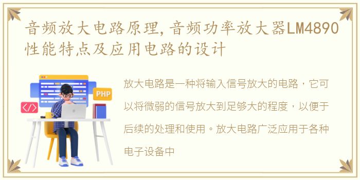 音频放大电路原理,音频功率放大器LM4890性能特点及应用电路的设计