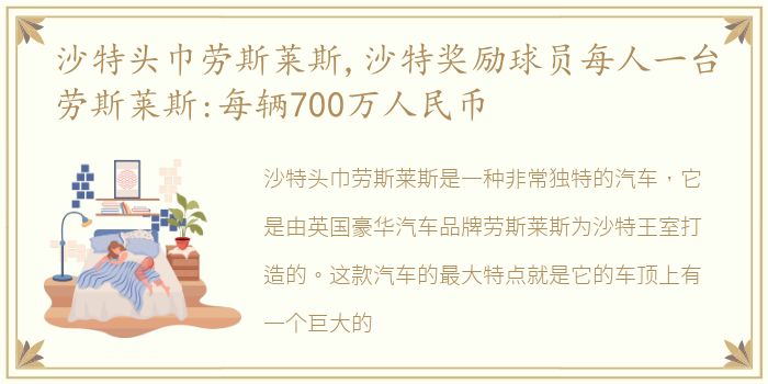 沙特头巾劳斯莱斯,沙特奖励球员每人一台劳斯莱斯:每辆700万人民币