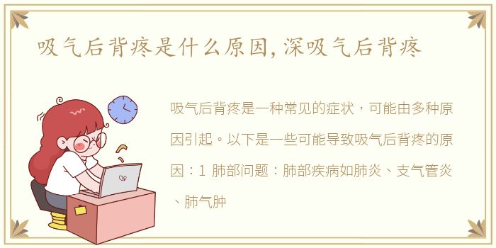 吸气后背疼是什么原因,深吸气后背疼