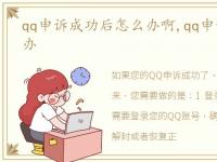 qq申诉成功后怎么办啊,qq申诉成功后怎么办