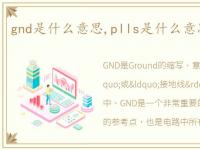 gnd是什么意思,plls是什么意思中文翻译