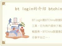 bt login的介绍 btchina联盟