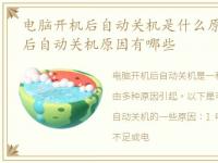 电脑开机后自动关机是什么原因,电脑开机后自动关机原因有哪些