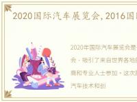 2020国际汽车展览会,2016国际汽车展览会