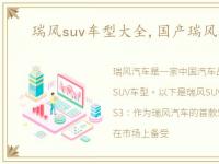 瑞风suv车型大全,国产瑞风suv汽车