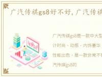 广汽传祺gs8好不好,广汽传祺GS8好怎么样