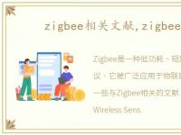 zigbee相关文献,zigbee相关