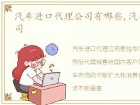 汽车进口代理公司有哪些,汽车进口代理公司