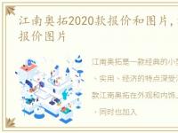 江南奥拓2020款报价和图片,江南奥拓汽车报价图片