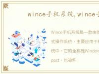 wince手机系统,wince手机