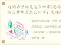 前胸后背疼是怎么回事?怎样缓解一下,前胸后背疼是怎么回事？怎样缓解？