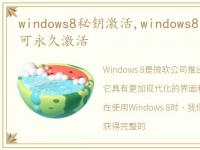 windows8秘钥激活,windows8密钥最详细且可永久激活