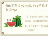 fps不稳定的介绍,fps不稳定怎么办?怎样提高fps