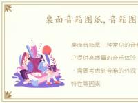 桌面音箱图纸,音箱图纸